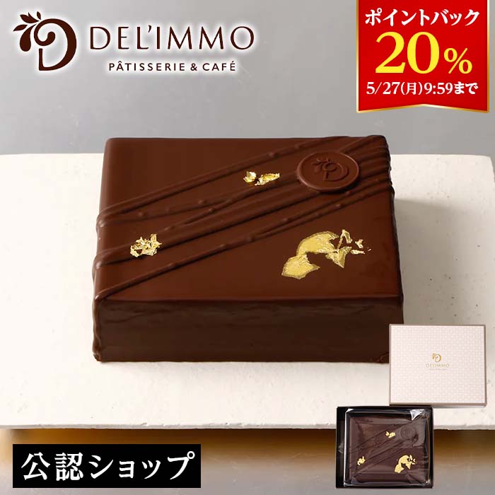 チョコレートケーキ 【DEAL20％ポイントバック 27日09:59まで】【C配送】デリーモ ガトーオペラ DEL'IMMO 贈り物 プレゼント チョコレートケーキ チョコレート ガナッシュ お土産 プチギフト お礼 お返し お菓子 子供 かわいい スイーツ おしゃれ 人気 ギフト