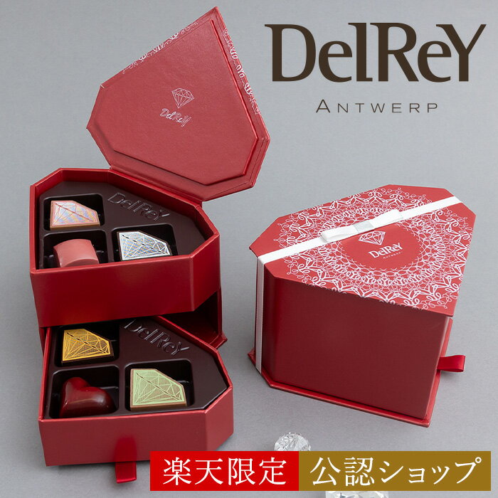【B配送】DelReY デルレイ ショコラ デルレイダイヤモンドBOX 6個入 楽天限定 バレンタイン ギフト チョコレート 贈り物 ベルギーチョコ バレンタインチョコ 本命