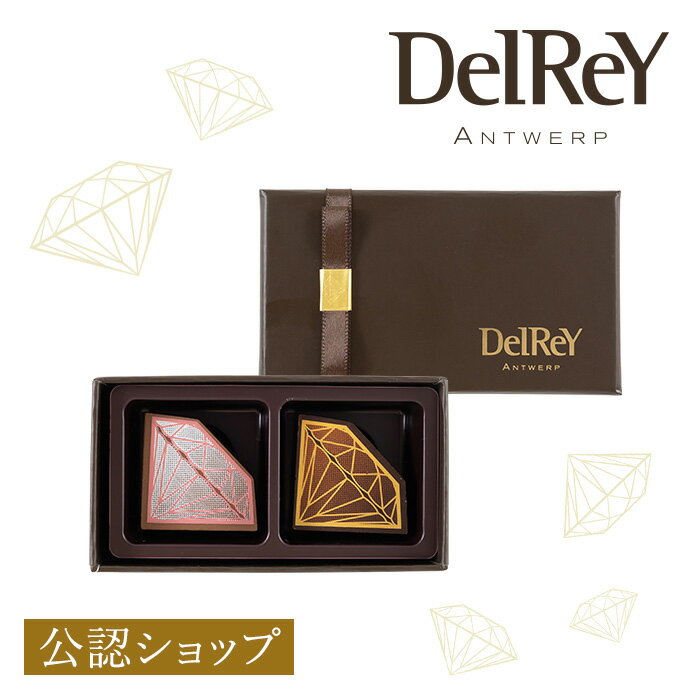 【B配送】DelReY デルレイ アントワープセレクションBOX2個入 バレンタイン ギフト チョコレート 贈り物 ベルギーチョコ プレゼント ショッパー付 バレンタインチョコ 義理 子供 本命 小分け 2025のサムネイル