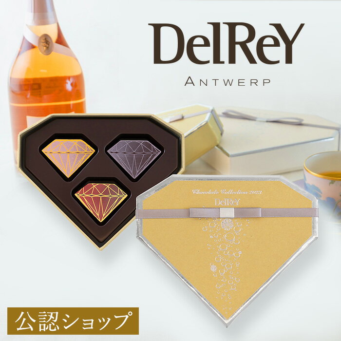 【B配送】DelReY デルレイ ショコラ ダイヤモンドBOX3個入 バレンタイン ギフト チョコ ベルギーチョコ プレゼント ショッパー付＜お試しサイズ＞