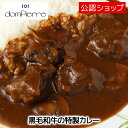 【C配送】欧風カレー ブラッスリー・ドンピエール 黒毛和牛の特製カレー 2人前 中辛 人気店 冷凍カレー グルメ 本格 スパイスお取り寄せ ストック 湯煎 簡単...