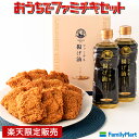 おうちでファミチキセット 楽天限定販売 フライドチキン チキンセット 冷凍チキン 揚げ油 お買いものパンダグッズ貰える　ファミリーマート　通販