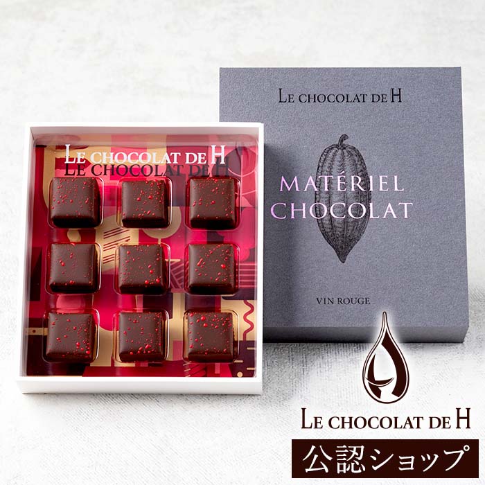 【A配送】ル・ショコラ・ドゥ・アッシュ MATERIAL CHOCOLAT VIN ROUGE(赤ワイン) ギフト ショッパー付 辻口 辻口博啓のサムネイル