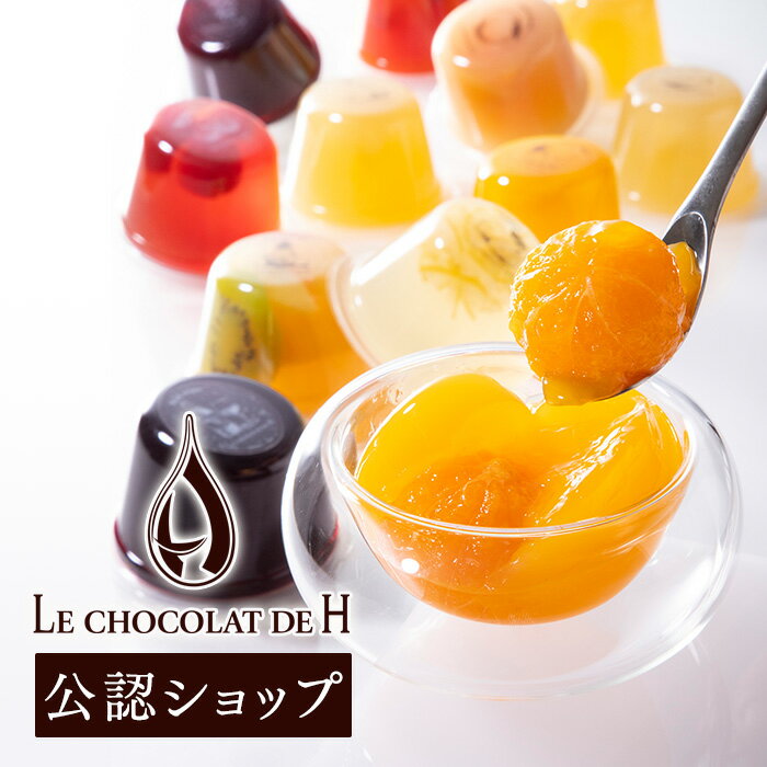 【B配送】 お歳暮 ル ショコラ ドゥ アッシュ 季節限定 ジュレ 6個入り ゼリー ジュレ フルーツ 甘さ控えめ 洋菓子 夏ギフト 辻口シェフ 送料無料のサムネイル