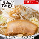 【大阪食い倒れ企画対象】【C配送】ラーメンフクロウ フクロウラーメン 1食 二郎系 本格ラーメン お取り寄せグルメ 麺とスープのセット 冷凍ラーメン 通販 宅配...