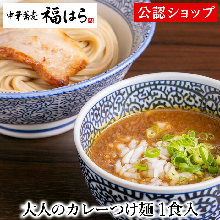 【C配送】中華蕎麦福はら 大人のカレーつけ麺 1食 本格...