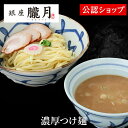 【C配送】銀座朧月 濃厚つけ麺 本格ラーメン お取り寄せグルメ 麺とスープのセット 冷凍ラーメン 通販 宅配ラーメン 麺 ラーメン 拉麺 らーめん 有名店 冷凍 グルメ