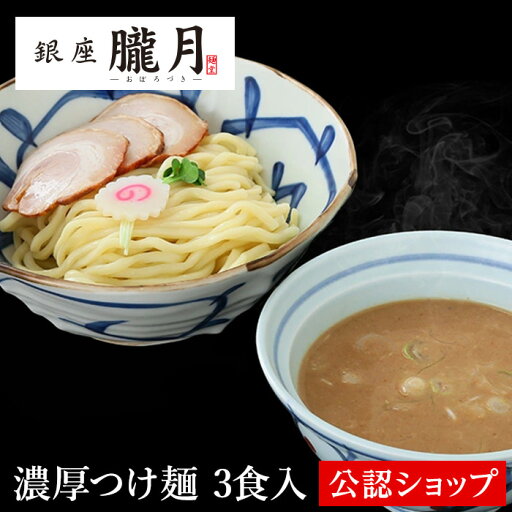 【C配送】銀座朧月 濃厚つけ麺 3食 本格ラーメン お取り寄せグルメ 麺とスープのセット 冷凍ラーメン 通販 宅配ラーメン 麺 ラーメン 拉麺 らーめん 有名店 冷凍 グルメ 【C配送】銀座朧月 濃厚つけ麺 3食 本格ラーメン お取り寄せグルメ 麺とスープのセット 冷凍ラーメン 通販 宅配ラーメン 麺 ラーメン 拉麺 らーめん 有名店 冷凍 グルメ