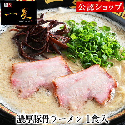 Premium Food Select 【C配送】博多一星 濃厚豚骨ラーメン1食 冷凍ラーメン 本格ラーメン お取り寄せグルメ 麺とスープのセット ミールキット ラーメン 拉麺 らーめん ラーメンセット 具材付き 有名