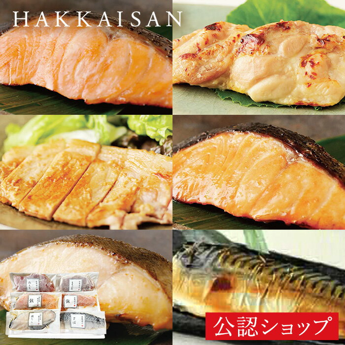 【300円OFFクーポン使える！楽天限定商品】【C配送】 八海山 漬け魚・肉6点セット 楽天限定セット ギフト プレゼント 贈り物 単身赴任 お弁当 おかず 惣菜 送料無料 漬け 魚 肉 人気 父の日 食べ物 スイーツ 御中元 お中元 夏