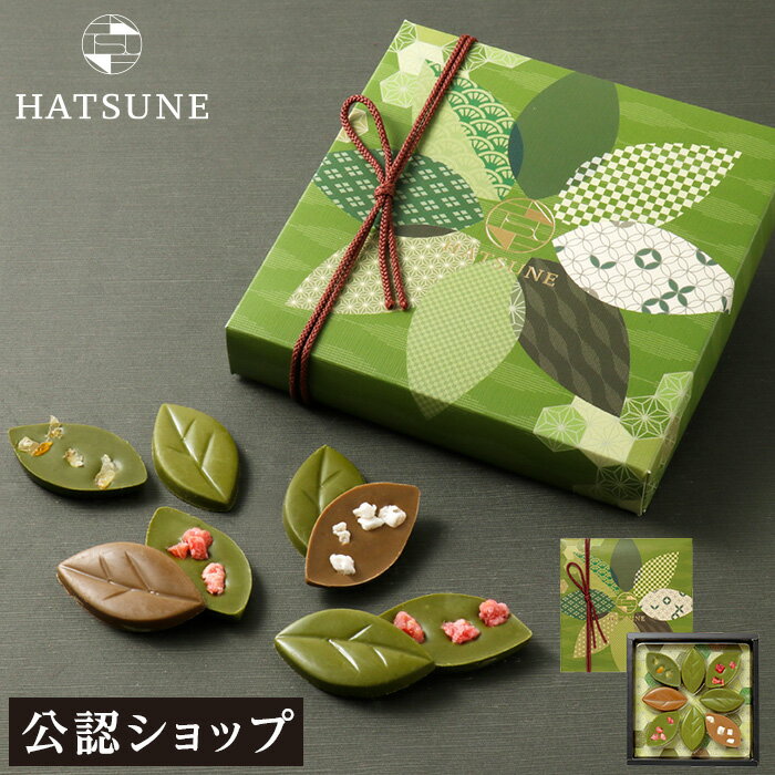 【A配送】HATSUNE 茶の葉ショコラ 洋菓子 チョコレート ギフトBOX 詰め合わせ 贈り物 通販 ショッパー付き ほうじ茶 抹茶 はつね 子供 小分け ホワイトデー お返し お菓子 かわいい プチギフト スイーツ おしゃれ 人気