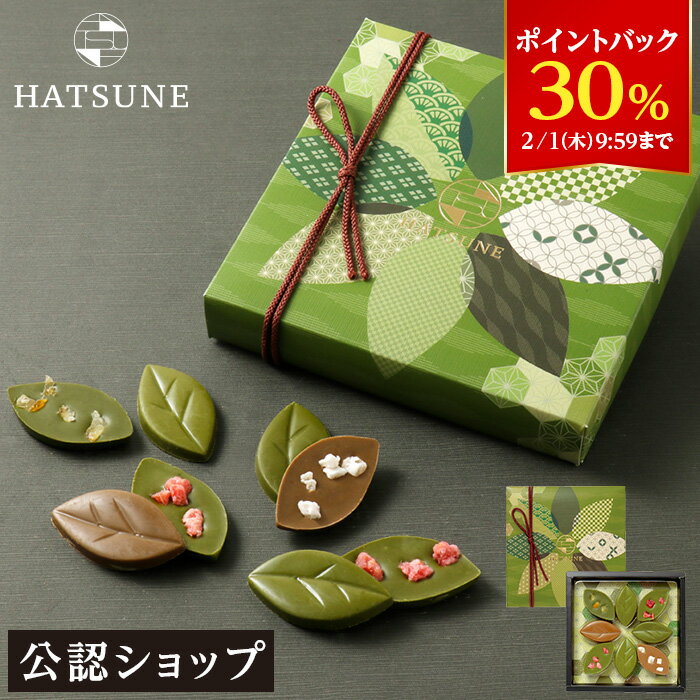 HATSUNE 茶の葉ショコラ バレンタイン 洋菓子 冬ギフト チョコレート ギフトBOX 詰め合わせ 贈り物 通販 ショッパー付き ほうじ茶 抹茶 はつね バレンタインチョコ 義理 子供 本命 小分け