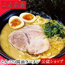 【C配送】一二三家 豚骨醤油ラーメン 本格ラーメン お取り寄せグルメ 冷凍ラーメン 通販 宅配ラーメン 麺 ラーメン 拉麺 らーめん 有名店 冷凍 グルメ