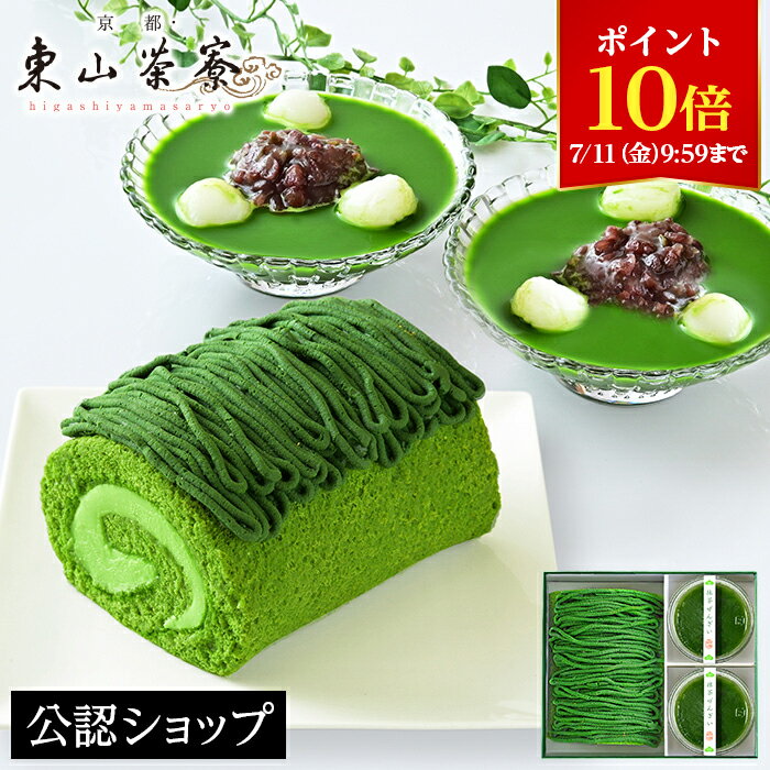 【早得ポイント5倍！4月26日9:59まで】※4/12以降出荷※【C配送】京都東山茶寮 宇治抹茶モンブランロールケーキと宇治抹茶冷やしぜんざいの詰め合わせ 和菓子 詰め合わせ 贈り物 抹茶 モンブラン ロールケーキ ぜんざい 京都 老舗 おかし ギフト 母の日 プレゼントのサムネイル