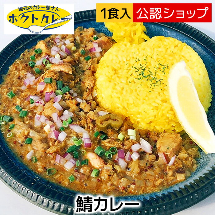 ユニークカレー ホクトカレー 鯖カレー 【C配送】 ユニーク 人気店 カレー 冷凍カレー グルメ ご当地 本格 スパイスお取り寄せ インド スープ ビリヤニ 欧風