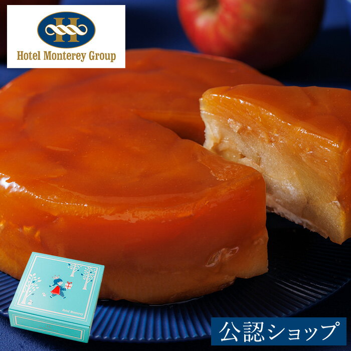 【C配送】ホテルモントレ タルトタタン ギフト 贈り物 手土産 ケーキ 帰省 お取り寄せスイーツのサムネイル