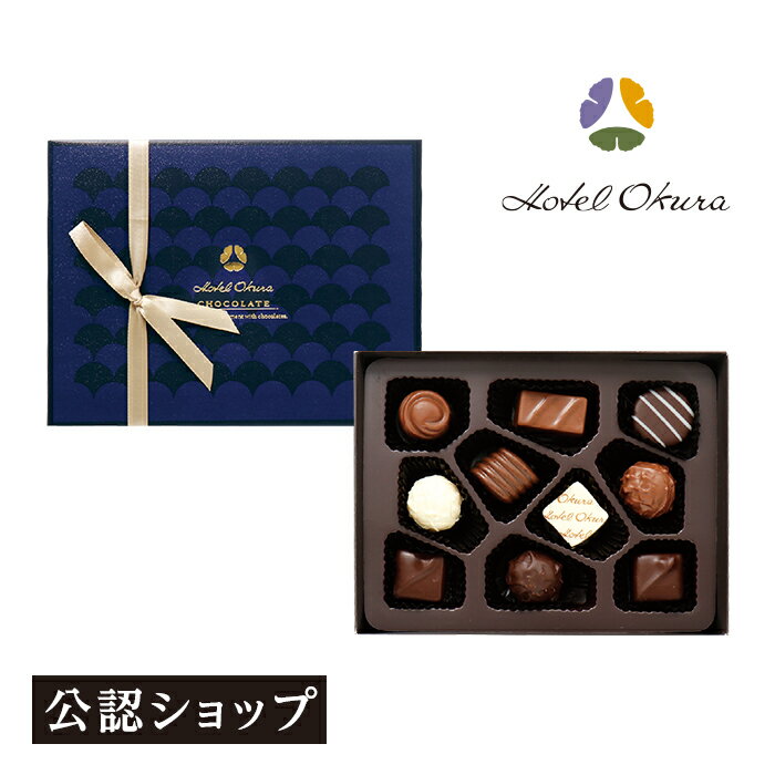 【A配送】ホテルオークラ ショコラアソート10個 バレンタイン 洋菓子 冬ギフト チョコレート ギフトBOX 詰め合わせ 贈り物 通販 ショッパー付き お歳暮 クリスマスのサムネイル
