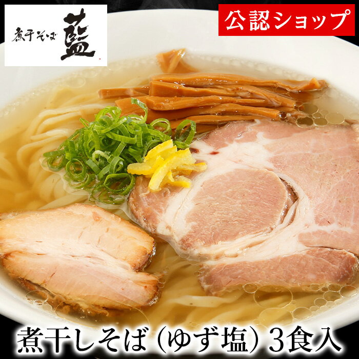 【C配送】煮干そば藍 煮干しそば（ ゆず塩 ） 3食セット 冷凍ラーメン 本格ラーメン お取り寄せグルメ 麺とスープのセット 送料無料 ラーメン 拉麺 らーめん 具材付き 有名店 冷凍 グルメ