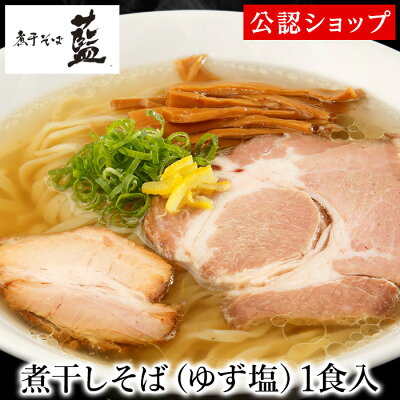 Premium Food Select 【C配送】煮干そば藍 煮干しそば( ゆず塩 ) 1食 冷凍ラーメン 本格ラーメン お取り寄せグルメ 麺とスープのセット ラーメン 拉麺 らーめん 具材付き 有名店 冷凍 グルメ