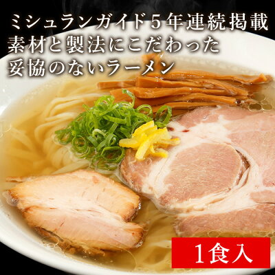 Premium Food Select 【C配送】煮干そば藍 煮干しそば( ゆず塩 ) 1食 冷凍ラーメン 本格ラーメン お取り寄せグルメ 麺とスープのセット ラーメン 拉麺 らーめん 具材付き 有名店 冷凍 グルメ 画像2