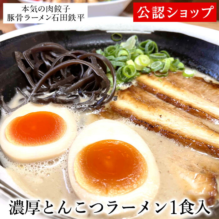 【C配送】本気の肉餃子豚骨ラーメン石田鉄平 濃厚とんこつラーメン1食 冷凍ラーメン 本格ラーメン お取り寄せグルメ 麺とスープのセット ラーメン 拉麺 らーめん 具材付き 有名店 冷凍