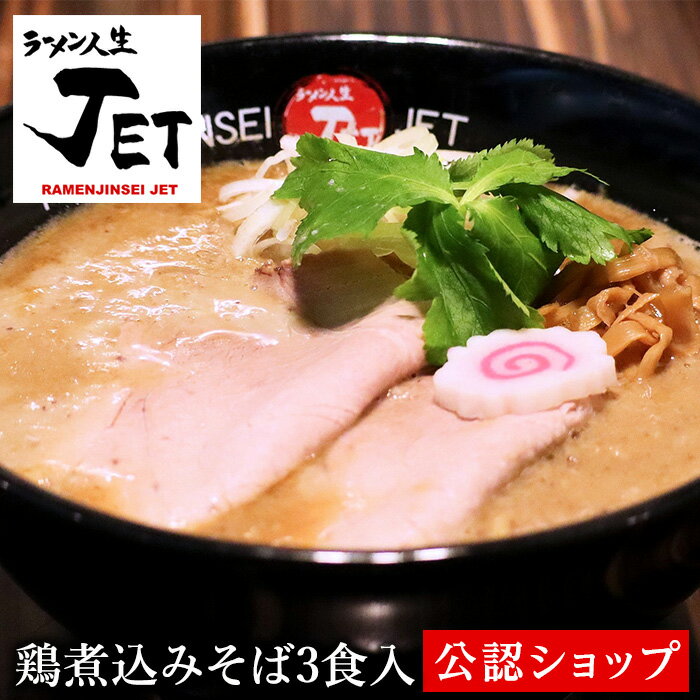 【C配送】ラーメン人生JET　鶏煮込みそば 3食セット 本格ラーメン お取り寄せグルメ 麺とスープのセット ミールキット ラーメン 拉麺 らーめん ラーメンセット 具材付き 有名店