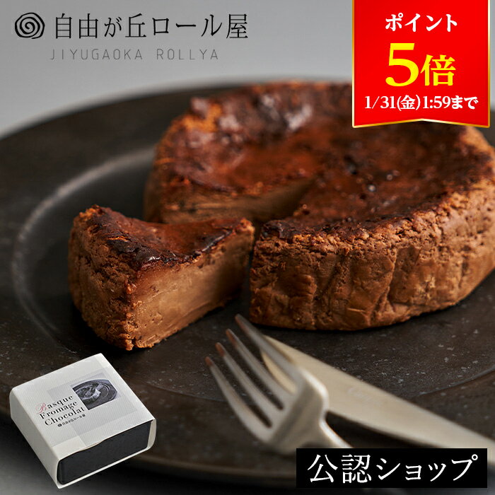 【ポイント5倍！31日01:59まで】【C配送】バスクフロマージュショコラ 自由が丘ロール屋 パティシエ 辻口 博啓 ギフト 送料無料 贈り物 通販 スイーツ 洋菓子 チーズ チョコレート ケーキ 差し入れ 高級 お返し お菓子 かわいい おしゃれ 人気 手土産 バレンタイン 2025 義理のサムネイル