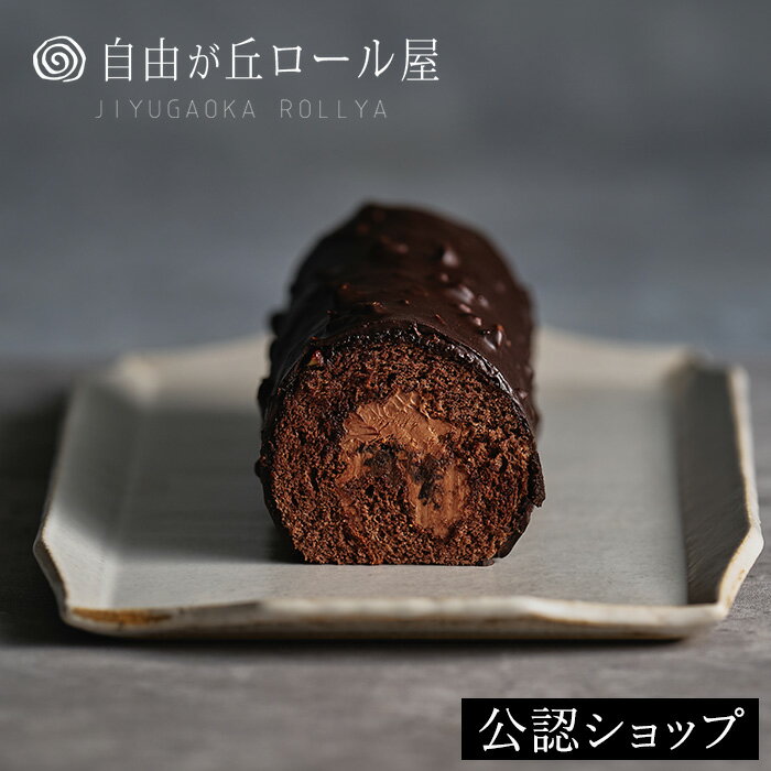 【DEAL10％ポイントバック 5日09:59まで】残り僅か！ 【B配送】ドゥーブルショコラロール 自由が丘ロール屋 パティシエ 辻口 博啓 ブランド ギフト 送料無料 贈り物 通販 スイーツ 洋菓子 スイーツ 高級 バレンタイン チョコレート バレンタインチョコ 義理 子供のサムネイル