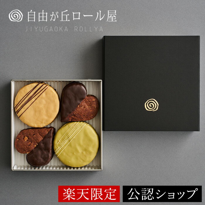 【B配送】【楽天限定】リュクスサブレアソートノワ 自由が丘ロール屋 パティシエ 辻口 博啓 ギフト 送料無料 贈り物 通販 スイーツ 洋菓子 焼菓子 差し入れ 高級 クッキー サブレ お返し お菓子 かわいい おしゃれ 人気 手土産 バレンタイン チョコ チョコレートのサムネイル