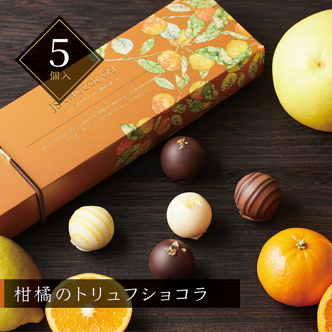 ★残り僅か★【A配送】ジェイズチョコレート 柑橘のトリュフショコラ プレゼント チョコレート 詰め合わせ バレンタイン 本命チョコ 手土産 プチギフト かわいい バレンタインチョコ 義理 子供 2025のサムネイル