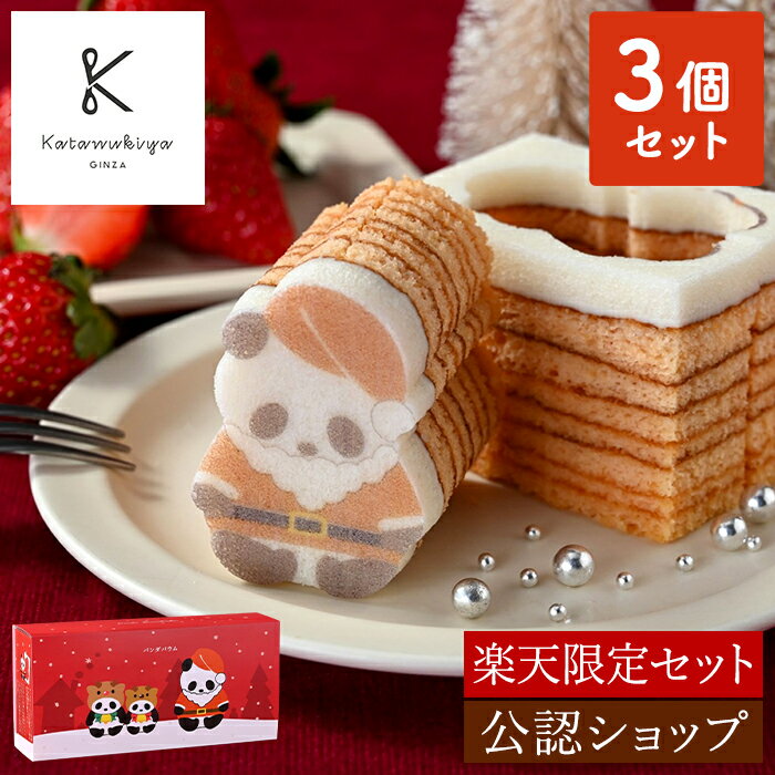 【ポイント10倍！11/25 23:59まで】【A配送】カタヌキヤ クリスマスパンダ3個セット【楽天限定セット】（サンタ・マフラー・となかい） 送料無料 バウムクーヘン かわいい パンダ プレゼント ギフト プチギフト お返し お土産 手土産 東京土産 洋菓子