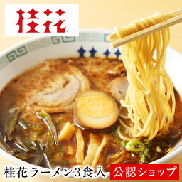 桂花ラーメン ラーメン 【C配送】桂花ラーメン「ケイカラーメン」（醤油）3食セット 本格ラーメン お取り寄せグルメ 麺とスープのセット おうちで桂花ラーメン 作り方付き 送料無料 ラーメン 拉麺 らーめ