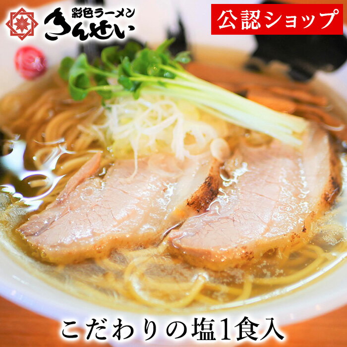 【C配送】きんせいラーメン こだわりの塩 1食入り 本格ラーメン お取り寄せグルメ 麺とスープのセット 冷凍ラーメン 通販 宅配ラーメン 麺 ラーメン 拉麺 らーめん 具材付き 有名店 冷凍 グルメ