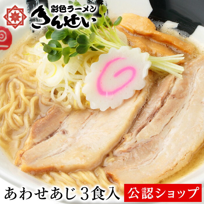 【C配送】きんせいラーメン あわせあじ 三食入り 本格ラーメン お取り寄せグルメ 麺とスープのセット 冷凍ラーメン 通販 宅配ラーメン 麺 ラーメン 拉麺 らーめん 具材付き 有名店 冷凍 グルメ