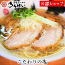【C配送】きんせいラーメン こだわりの塩 本格ラーメン お取り寄せグルメ 麺とスープのセット 冷凍ラーメン 通販 宅配ラーメン 麺 ラーメン 拉麺 らーめん 具材付き 有名店 冷凍 グルメ