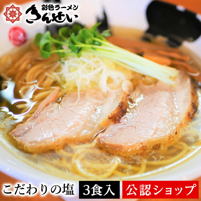 【C配送】きんせいラーメン こだわりの塩 3食入り 本格ラーメン お取り寄せグルメ 麺とスープのセット 冷凍ラーメン 通販 宅配ラーメン 麺 ラーメン 拉麺 らーめん 具材付き 有名店 冷凍 グルメのサムネイル