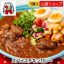 【3,980円以上送料無料】スパイスカレー kitchen723　スパイスチキンカレー 中辛 【C配送】 スパイスカレー人気店 カレー 冷凍カレー グルメ お取り寄せ インド スープ ビリヤニ 欧風