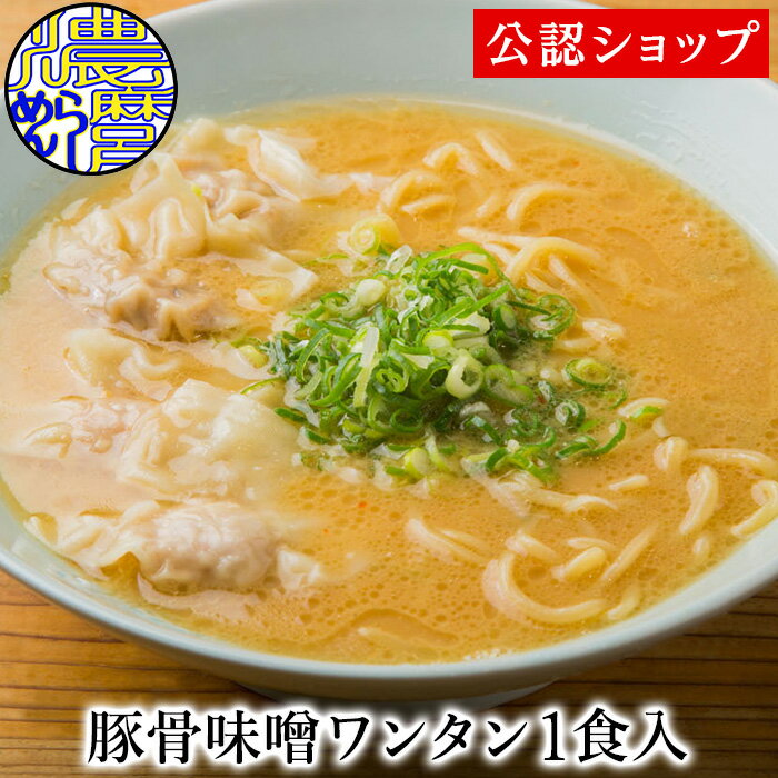 【C配送】濃麻呂 豚骨味噌ワンタン1食 冷凍ラーメン 本格ラーメン お取り寄せグルメ 麺とスープのセット ミールキット ラーメン 拉麺 らーめん ラーメンセット 具材付き 有名店