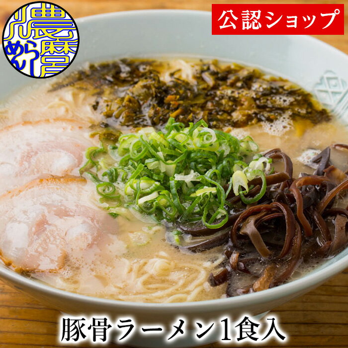 【C配送】濃麻呂 豚骨ラーメン1食 冷凍ラーメン 本格ラーメン お取り寄せグルメ 麺とスープのセット ミールキット ラーメン 拉麺 らーめん ラーメンセット 具材付き 有名店