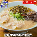 【C配送】濃麻呂 豚骨ワンタンメン1食 冷凍ラーメン 本格ラーメン お取り寄せグルメ 麺とスープのセット ミールキット ラーメン 拉麺 らーめん ラーメンセット 具材付き 有名店