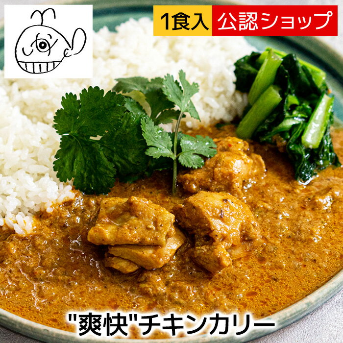 【20％OFFクーポンあり！】＼アウトドア×冷凍カレー？！アウトドア飯の新提案／スパイスカレー カリーショップくじら 爽快 チキンカリー 中辛【C配送】 スパイスカレー 人気店 カレー 冷凍カレー グルメ ご当地 本格 スパイス お取り寄せ インド