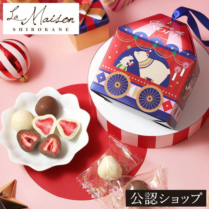 【A配送】ラ・メゾン白金 ノエルオーナメントBOX プレゼント ギフト スイーツ お菓子 詰め合わせ 洋菓子 贈り物 手土産 個包装 お祝い お返し チョコレート 食べ物 ブランド クリスマス 2025