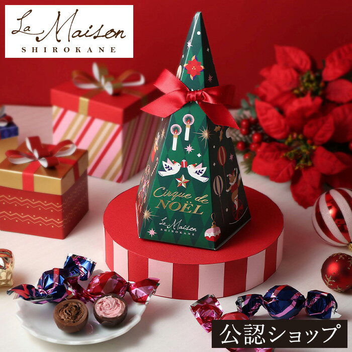 【A配送】ラ・メゾン白金 ノエルツリー プレゼント ギフト スイーツ お菓子 詰め合わせ 洋菓子 贈り物 手土産 個包装 お祝い お返し チョコレート 食べ物 ブランド クリスマス 2025