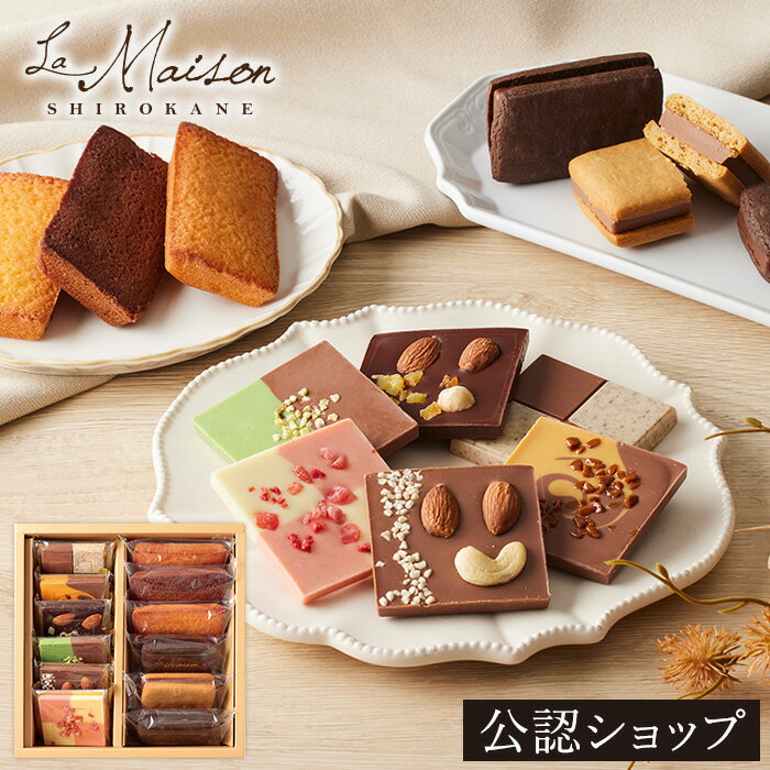 【B配送】送料無料 ラ・メゾン白金 新ガトー＆タブレット プレゼント ギフト スイーツ お菓子 詰め合わせ 洋菓子 ケーキ 贈り物 手土産 個包装 お祝い お返し チョコ フィナンシェ 食べ物 ブランド 冬のサムネイル