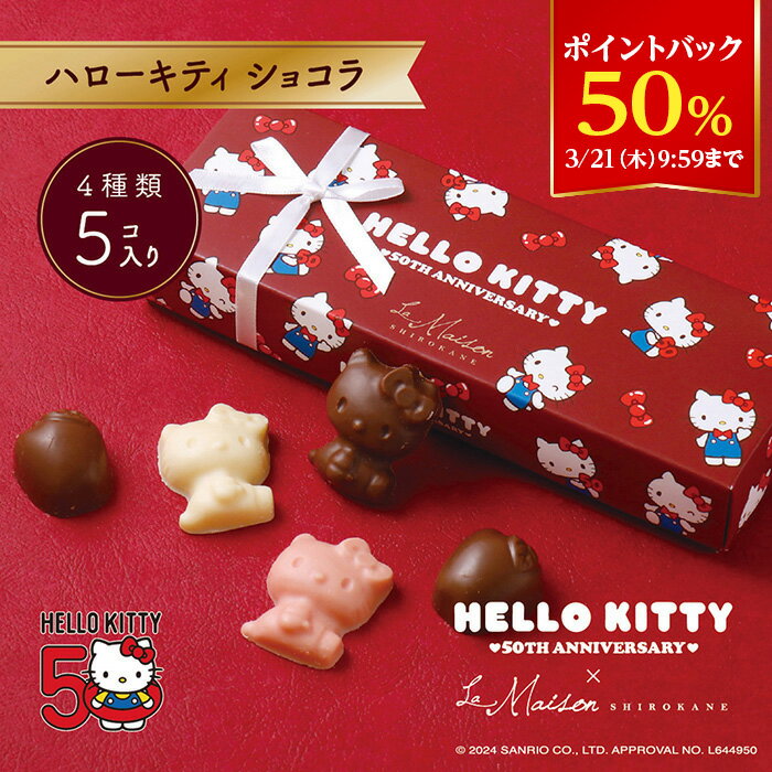 ポイント5倍★バレンタイン早期特典1/1〜31まで【A配送】ハローキティ50th Anniversary×ラ・メゾン白金 ハローキティ ショコラ プレゼント ギフト スイーツ お菓子 詰め合わせ 洋菓子 ケーキ 贈り物 手土産 個包装 お祝い お返し チョコ フィナンシェ 食べ物のサムネイル