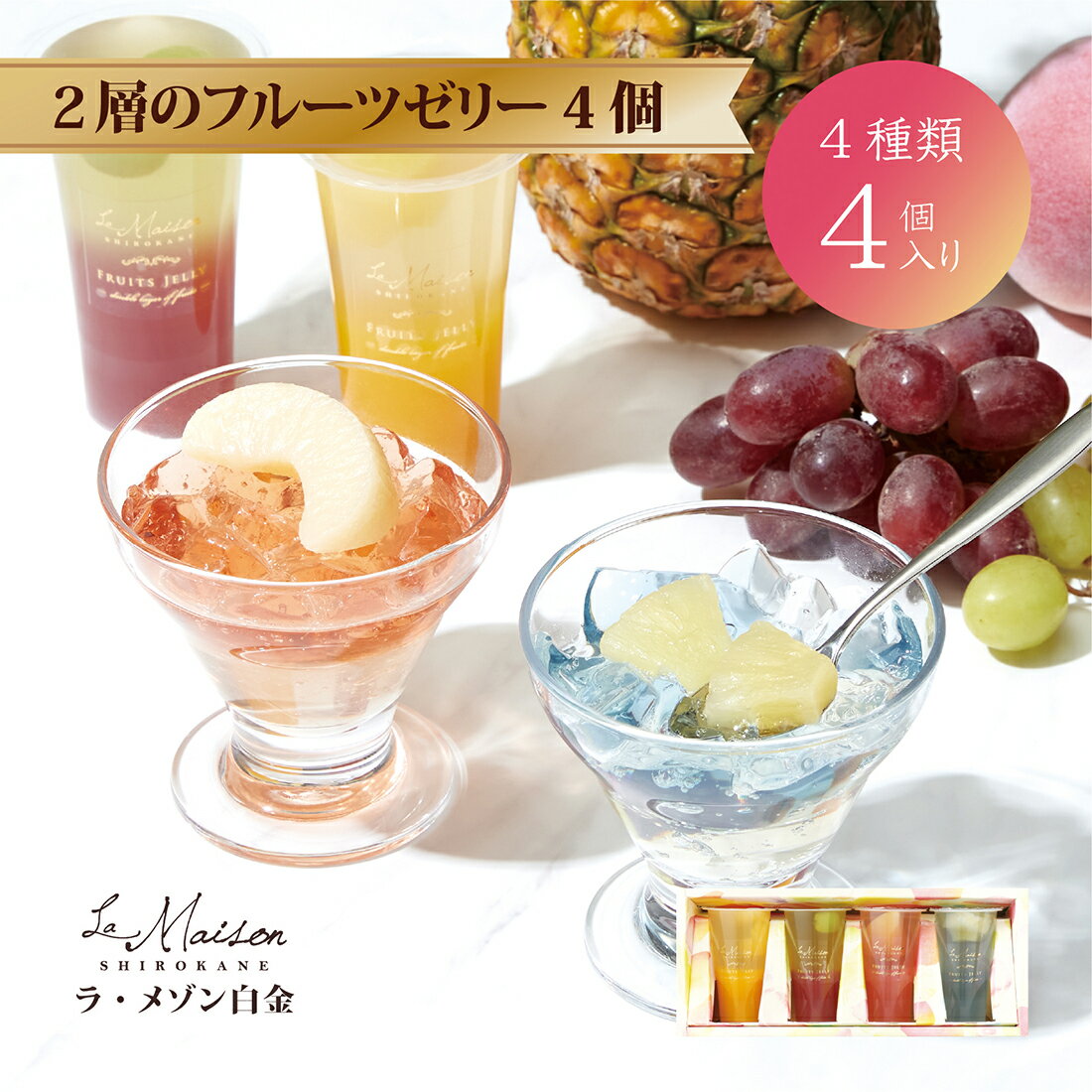 【A配送】ラ・メゾン白金 2層のフルーツゼリー4コ ゼリー 果物 国産 ヘルシー 常温 詰め合わせ おかし 感謝 プレゼント スイーツ ギフト 食べ物 お菓子 プチギフト クーポン 送料無料 洋菓子 おしゃれ お中元 2025 夏ギフトのサムネイル