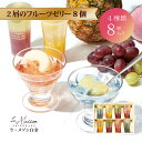 【A配送】ラ・メゾン白金 2層のフルーツゼリー8コ ゼリー 果物 国産 ヘルシー 常温 詰め合わせ おかし 感謝 プレゼント スイーツ ギフト 食べ物 お菓子 ...