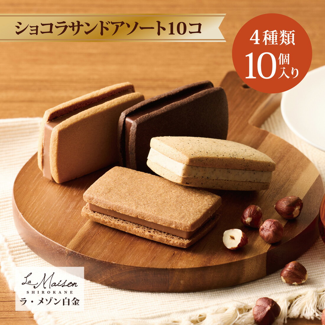 【A配送】ラ・メゾン白金 ショコラサンドアソート10コ プレゼント ギフト スイーツ お菓子 詰め合わせ 洋菓子 焼菓子 贈り物 手土産 個包装 お祝い お返し 送料無料 ショコラサンド 食べ物 ブランド お歳暮のサムネイル