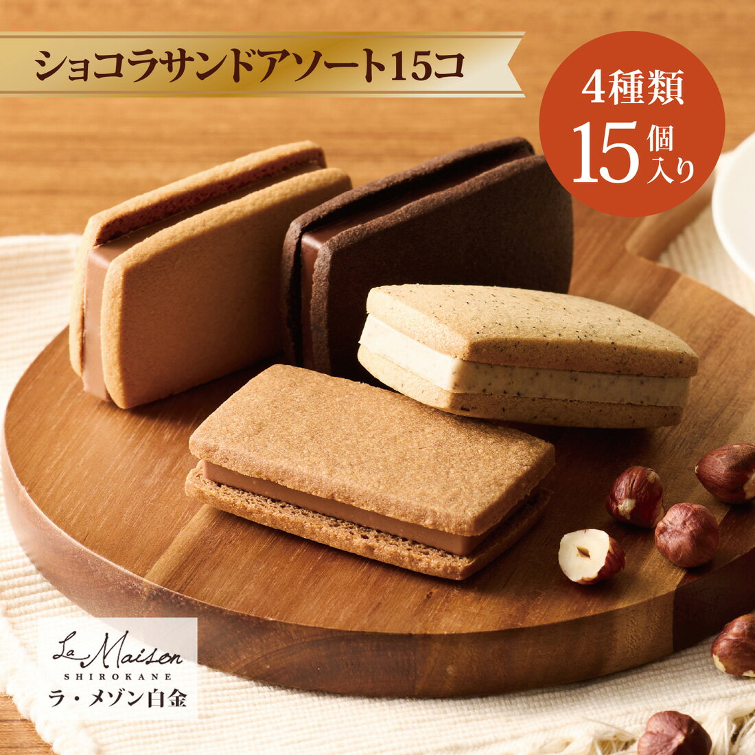 【A配送】ラ・メゾン白金 ショコラサンドアソート15コ プレゼント ギフト スイーツ お菓子 詰め合わせ 洋菓子 焼菓子 贈り物 手土産 個包装 お祝い お返し...