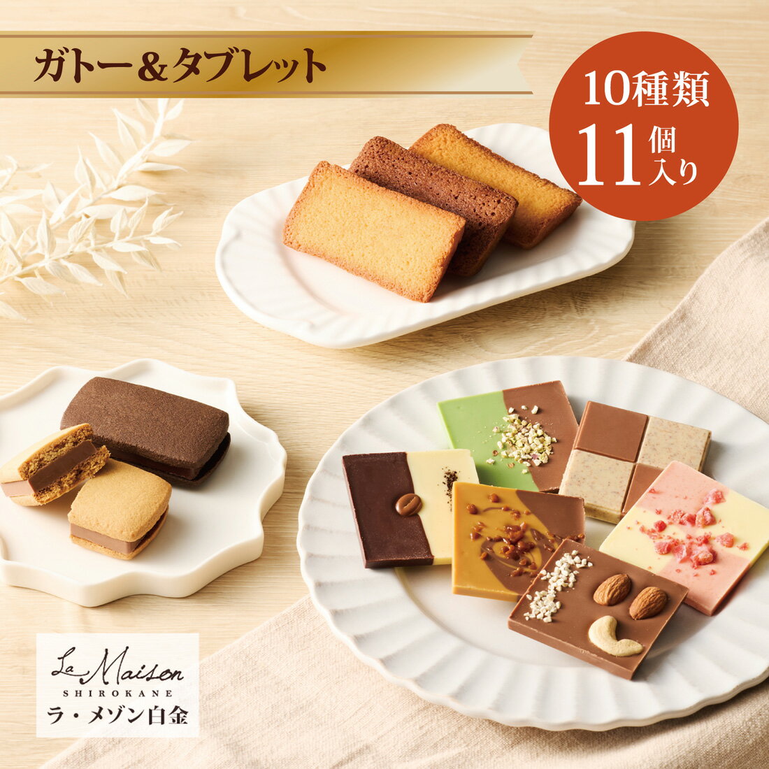 【B配送】ラ・メゾン白金 ガトー＆タブレット プレゼント ギフト スイーツ お菓子 詰め合わせ 洋菓子 焼菓子 ケーキ 贈り物 手土産 個包装 お祝い お返し 送料無料 チョコ フィナンシェ クッキーサンド 食べ物 ブランド 冬 クリスマス お歳暮